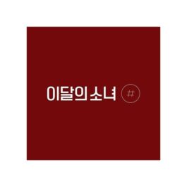 Loona – # (2nd Mini Album) (Normal version)